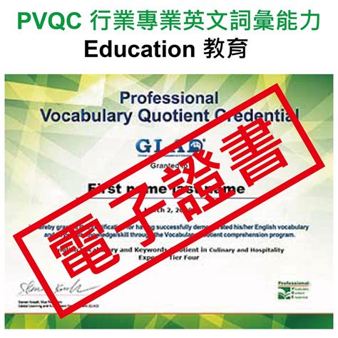 Pvqc 專業 英文 詞彙 能力 國際 認證